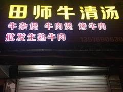 门面-田师牛清汤(浦江店)