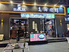 -老街烧烤大排档·地道湖北菜·龙虾馆(汉口火车站店)