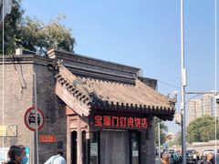 -宝瑞门钉肉饼店