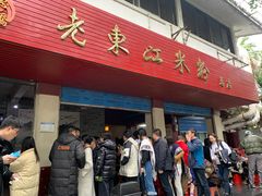 -老东江米粉