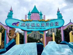 -海合安成都极地海洋公园
