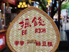 -清真军军绿豆糕(回坊总店)