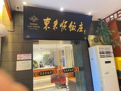 -东来顺饭庄(天坛店)