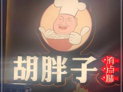-胡胖子专业长沙菜(衡山路店)