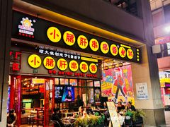 -钢管厂五区小郡肝串串香火锅(梅川路店)