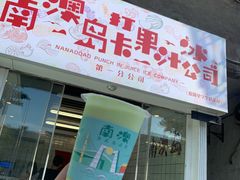 -南澳岛打卡果汁冰公司