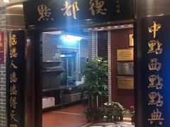 门面-点都德(千灯湖环宇城店)