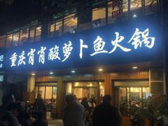 门面-肖肖酸萝卜鱼火锅(总店)