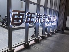 -百年朱苦拉咖啡(博物馆店)