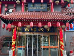 -百味饺子城•海鲜家常菜(秦皇岛店)