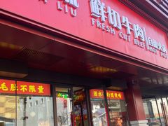 门面-嘎琉鲜切牛肉自助火锅