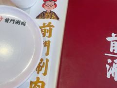 -前门·鲜肉火锅(长风店)