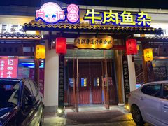 -肖记公安牛肉鱼杂馆·省级非物质文化遗产(崇仁路江滩直营店)