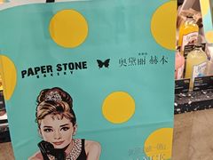 -PAPER STONE BAKERY(天环店)