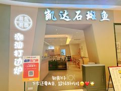 -张凯达·深海石斑鱼潮汕火锅(十五年品牌•虹桥天街店)