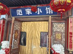 -范家小馆·四代传承烤鸭店(紫竹桥店)