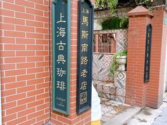 -古董花园(思南路42弄小区店)
