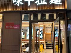 -味千拉面(金融街店)