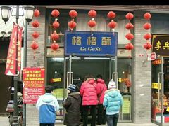 门面-格格酥(大栅栏西街商业店)