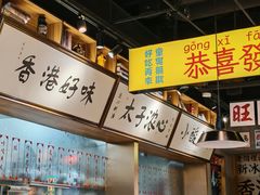 -太子浓心·港式猛火小锅米线(探十里店)