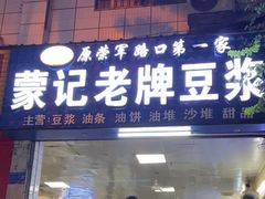 -蒙记老牌豆浆