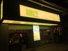 门面-糖匠(垂虹路店)