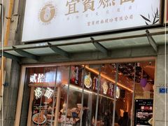 门面-贰拾捌味·宜宾燃面(春熙路旗舰店)