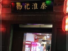 -秦淮礼物(贡院街店)