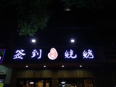 门面-签到北派烧烤(四方坪店)
