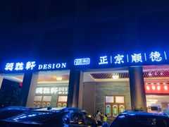 门面-德胜轩正宗顺德菜(宝安沙井会展中心店)