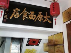 -太原面食店(解放路店)