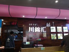 -川锦汇麻辣拌(长大店)