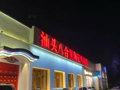 门面-汕头八合里海记牛肉店(清河店)