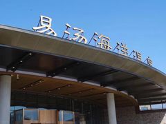 -大连金石滩绿发温泉假日酒店