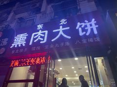 门面-东北熏肉大饼(大学南路店)