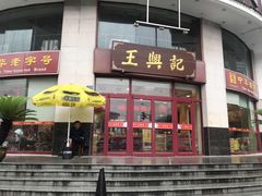 门面-王興記(中山路店)