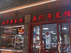 门面-聂记粤菜馆(鼓西路店)