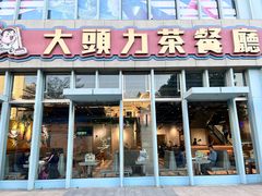 -大头力茶餐厅(花都融创茂店)