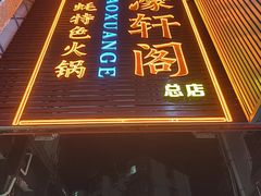 -濠轩阁特色生蚝火锅总店