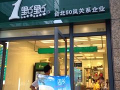 iphone_upload_pic-1点点(芦潮港店)