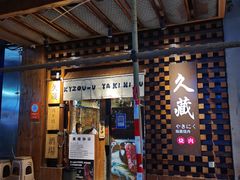 门面-久藏·横膈膜烧肉·酒场(江汉路店)