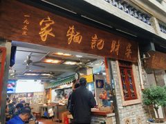 -吴财记面家(大同路店)