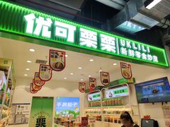 -优可栗栗·零食炒货(上品店)