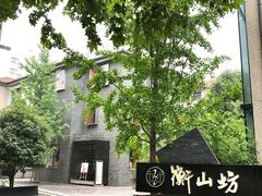 -徐家汇源景区-衡山坊