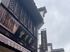 -嘉兴月河历史街区