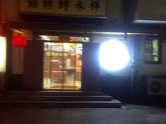 -祥禾饽饽铺·中式糕点(天津河东美福园店)