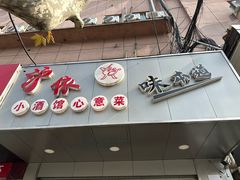 -沪依小酒馆心意菜