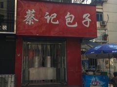 门面-蔡记包子(百花路店)