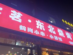 -大茗东北烧烤·鹤岗小串·老式麻辣烫(紫藤路店)
