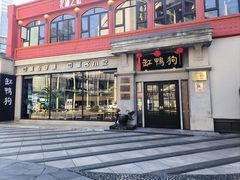 -缸鸭狗(天一广场店)